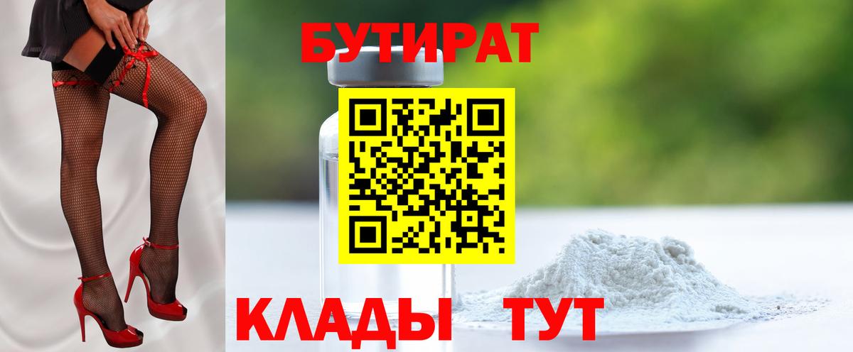 БУТИРАТ BDO  Бутират  Волжский  Вход с VPN 