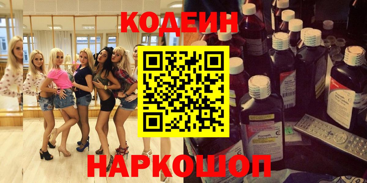Кодеин Purple Drank Волжский